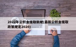 2022年公积金提取新规(最新公积金提取政策规定2020)