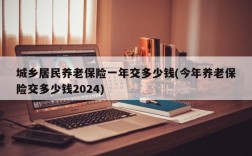 城乡居民养老保险一年交多少钱(今年养老保险交多少钱2024)