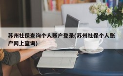 苏州社保查询个人账户登录(苏州社保个人账户网上查询)