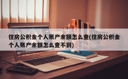 住房公积金个人账户余额怎么查(住房公积金个人账户余额怎么查不到)