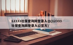 12333社保查询网登录入口(12333社保查询网登录入口官方)