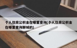 个人住房公积金在哪里查询(个人住房公积金在哪里查询聊城的)