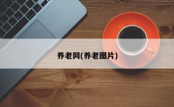 养老网(养老图片)