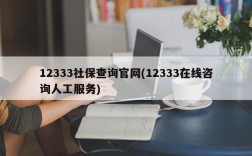 12333社保查询官网(12333在线咨询人工服务)