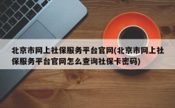 北京市网上社保服务平台官网(北京市网上社保服务平台官网怎么查询社保卡密码)