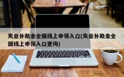 失业补助金全国线上申领入口(失业补助金全国线上申领入口查询)