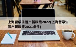 上海留学生落户新政策2022(上海留学生落户新政策2021条件)