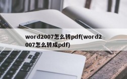 word2007怎么转pdf(word2007怎么转成pdf)