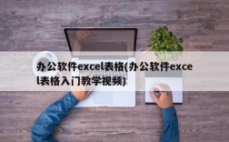 办公软件excel表格(办公软件excel表格入门教学视频)