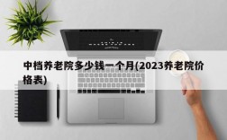 中档养老院多少钱一个月(2023养老院价格表)