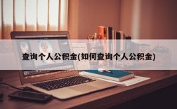 查询个人公积金(如何查询个人公积金)