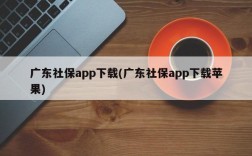 广东社保app下载(广东社保app下载苹果)