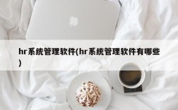 hr系统管理软件(hr系统管理软件有哪些)