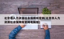 北京市人力资源社会保障局官网(北京市人力资源社会保障局官网电脑版)