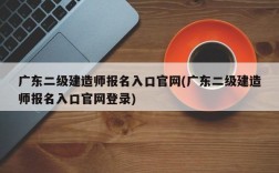 广东二级建造师报名入口官网(广东二级建造师报名入口官网登录)