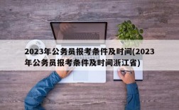 2023年公务员报考条件及时间(2023年公务员报考条件及时间浙江省)