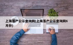 上海落户公示查询网(上海落户公示查询网6月份)