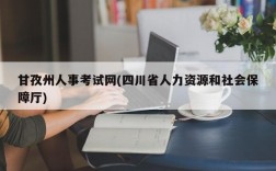 甘孜州人事考试网(四川省人力资源和社会保障厅)