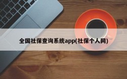 全国社保查询系统app(社保个人网)