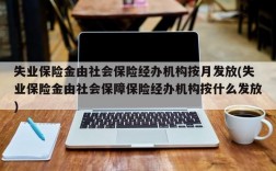 失业保险金由社会保险经办机构按月发放(失业保险金由社会保障保险经办机构按什么发放)