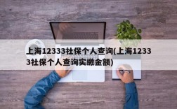 上海12333社保个人查询(上海12333社保个人查询实缴金额)