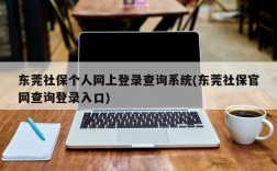 东莞社保个人网上登录查询系统(东莞社保官网查询登录入口)