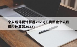 个人所得税计算器2023(工资薪金个人所得税计算器2023)