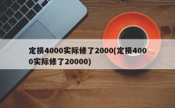 定损4000实际修了2000(定损4000实际修了20000)