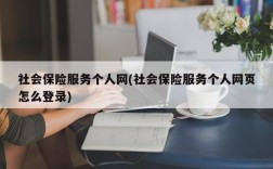 社会保险服务个人网(社会保险服务个人网页怎么登录)