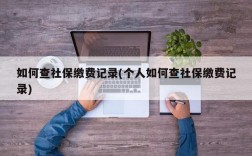 如何查社保缴费记录(个人如何查社保缴费记录)