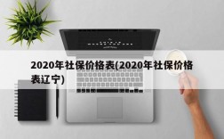 2020年社保价格表(2020年社保价格表辽宁)