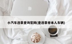 小汽车违章查询官网(查违章非本人车辆)