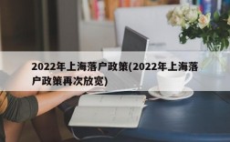 2022年上海落户政策(2022年上海落户政策再次放宽)