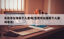 东莞市社保局个人查询(东莞市社保局个人查询电话)