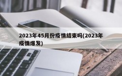 2023年45月份疫情结束吗(2023年疫情爆发)