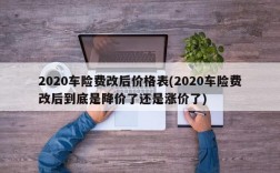 2020车险费改后价格表(2020车险费改后到底是降价了还是涨价了)