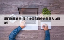 厦门社保官网(厦门社保官网查询登录入口网址)