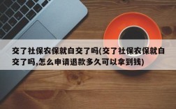 交了社保农保就白交了吗(交了社保农保就白交了吗,怎么申请退款多久可以拿到钱)