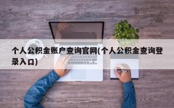 个人公积金账户查询官网(个人公积金查询登录入口)