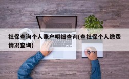 社保查询个人账户明细查询(查社保个人缴费情况查询)