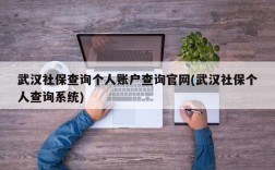 武汉社保查询个人账户查询官网(武汉社保个人查询系统)