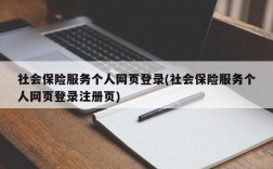 社会保险服务个人网页登录(社会保险服务个人网页登录注册页)