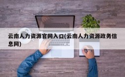 云南人力资源官网入口(云南人力资源政务信息网)