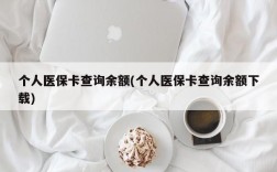 个人医保卡查询余额(个人医保卡查询余额下载)