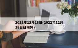 2022年12月18日(2022年12月18日赵雨婷)