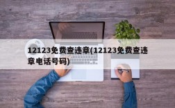 12123免费查违章(12123免费查违章电话号码)