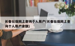 长春社保网上查询个人账户(长春社保网上查询个人账户余额)