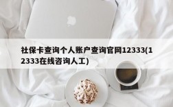 社保卡查询个人账户查询官网12333(12333在线咨询人工)