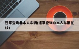 违章查询非本人车辆(违章查询非本人车辆在线)