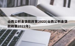 山西公积金贷款政策2022(山西公积金贷款政策2022年)